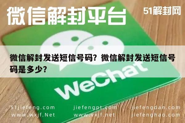 微信注册-微信解封发送短信号码？微信解封发送短信号码是多少？(1)