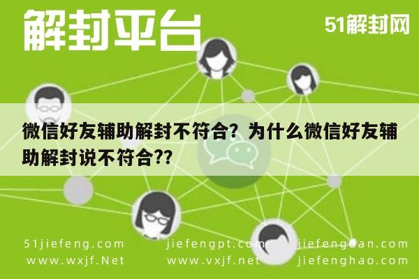 微信解封-微信好友辅助解封不符合？为什么微信好友辅助解封说不符合?？(1)