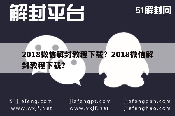 预加保号-2018微信解封教程下载？2018微信解封教程下载？(1)