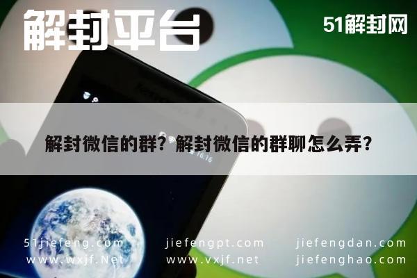 预加保号-解封微信的群？解封微信的群聊怎么弄？(1)