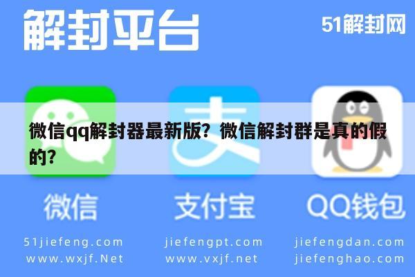 微信封号-微信qq解封器最新版？微信解封群是真的假的？(1)