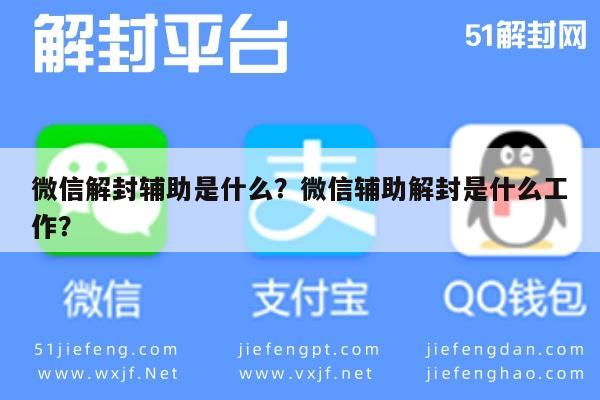 微信注册-微信解封辅助是什么？微信辅助解封是什么工作？(1)