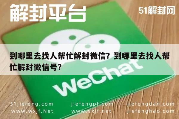 微信注册-到哪里去找人帮忙解封微信？到哪里去找人帮忙解封微信号？(1)