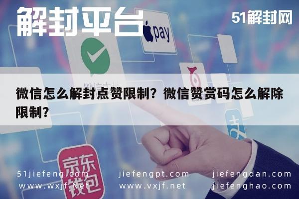 微信封号-微信怎么解封点赞限制？微信赞赏码怎么解除限制？(1)