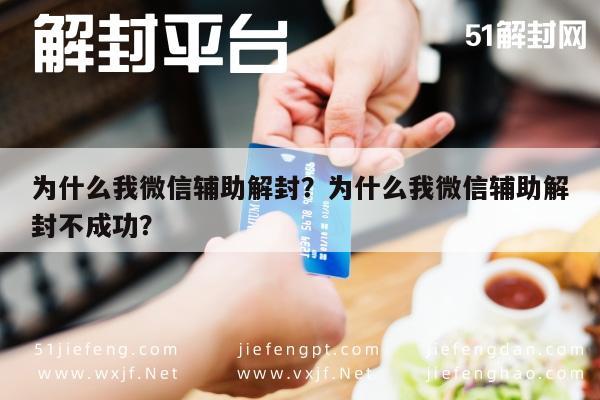 微信辅助-为什么我微信辅助解封？为什么我微信辅助解封不成功？(1)