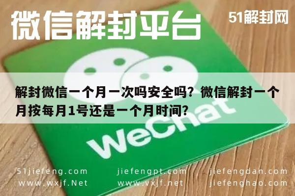 预加保号-解封微信一个月一次吗安全吗？微信解封一个月按每月1号还是一个月时间？(1)