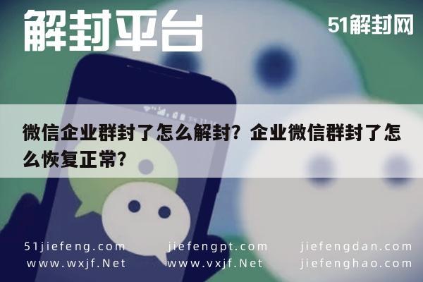 预加保号-微信企业群封了怎么解封？企业微信群封了怎么恢复正常？(1)