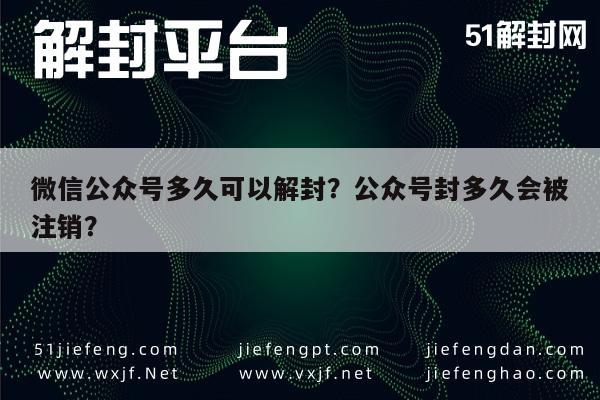 微信解封-微信公众号多久可以解封？公众号封多久会被注销？(1)