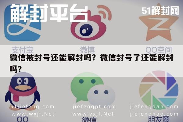 微信解封-微信被封号还能解封吗？微信封号了还能解封吗？(1)