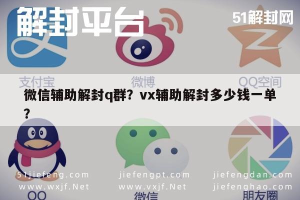 微信解封-微信辅助解封q群？vx辅助解封多少钱一单？(1)