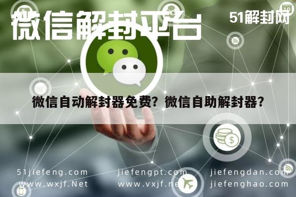 微信解封-微信自动解封器免费？微信自助解封器？(1)