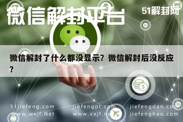 预加保号-微信解封了什么都没显示？微信解封后没反应？(1)