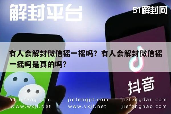 微信辅助-有人会解封微信摇一摇吗？有人会解封微信摇一摇吗是真的吗？(1)