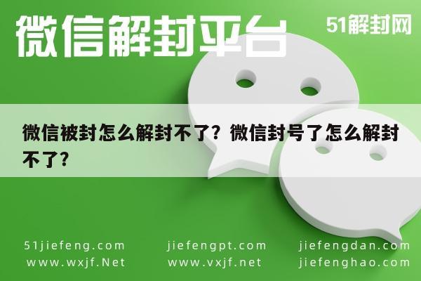 预加保号-微信被封怎么解封不了？微信封号了怎么解封不了？(1)