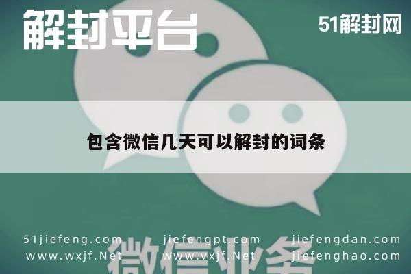 微信注册-包含微信几天可以解封的词条(1)