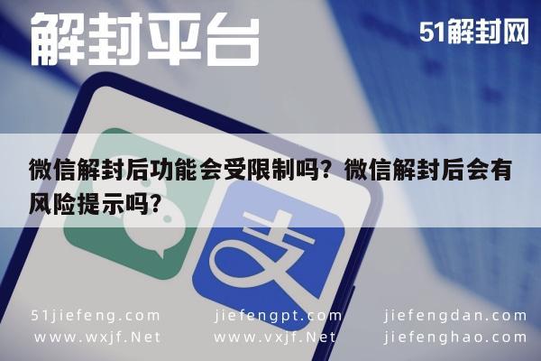 微信注册-微信解封后功能会受限制吗？微信解封后会有风险提示吗？(1)