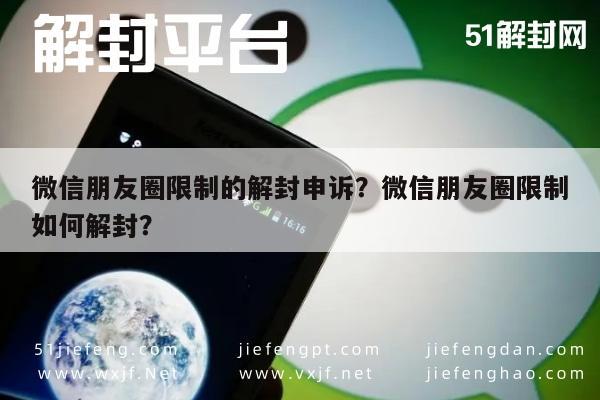 微信封号-微信朋友圈限制的解封申诉？微信朋友圈限制如何解封？(1)