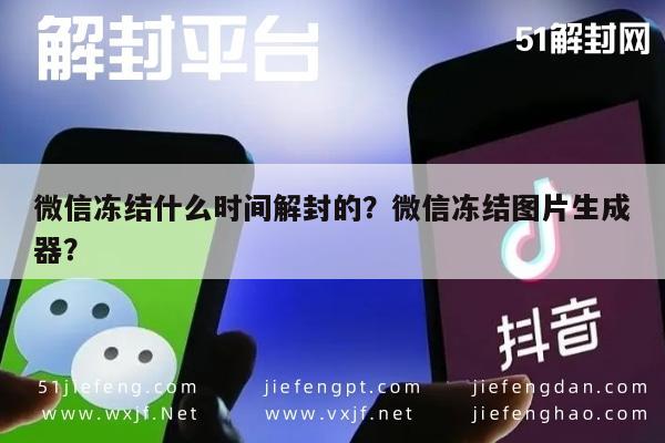 微信封号-微信冻结什么时间解封的？微信冻结图片生成器？(1)