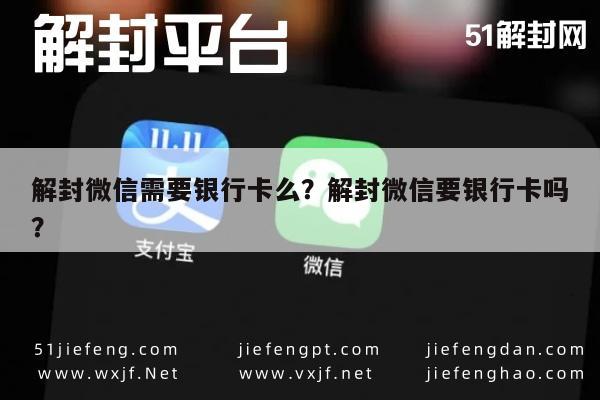 预加保号-解封微信需要银行卡么？解封微信要银行卡吗？(1)