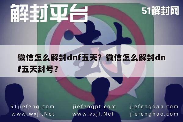 预加保号-微信怎么解封dnf五天？微信怎么解封dnf五天封号？(1)