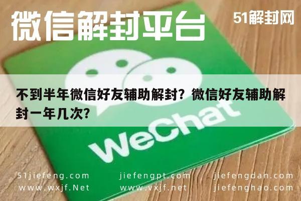 微信解封-不到半年微信好友辅助解封？微信好友辅助解封一年几次？(1)