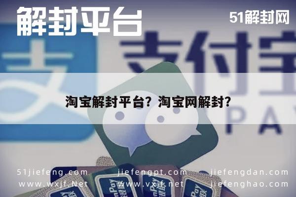 微信解封-淘宝解封平台？淘宝网解封？(1)