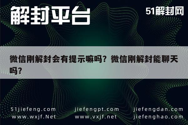 微信解封-微信刚解封会有提示嘛吗？微信刚解封能聊天吗？(1)