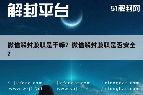 微信解封-微信解封兼职是干嘛？微信解封兼职是否安全？(1)