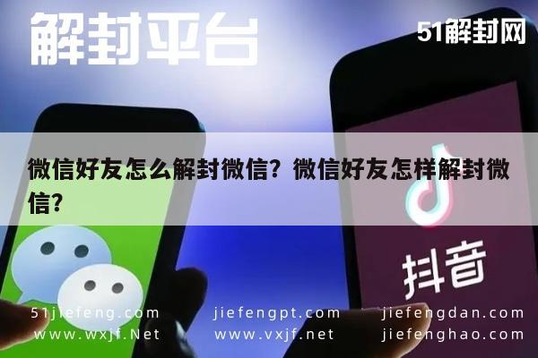 微信封号-微信好友怎么解封微信？微信好友怎样解封微信？(1)