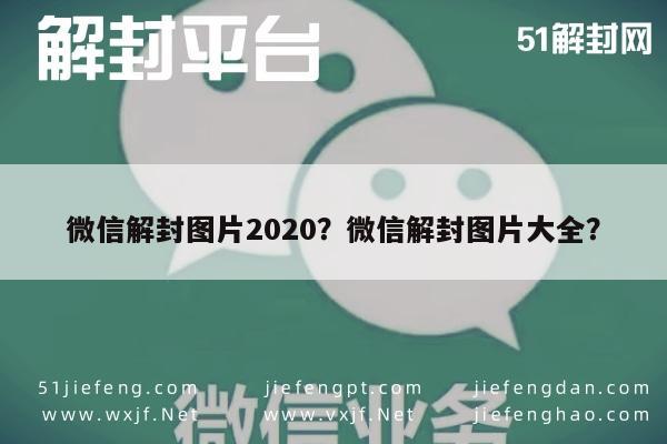 微信封号-微信解封图片2020？微信解封图片大全？(1)