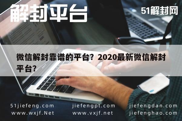 微信辅助-微信解封靠谱的平台？2020最新微信解封平台？(1)