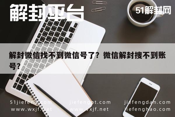 微信解封-解封微信找不到微信号了？微信解封搜不到账号？(1)