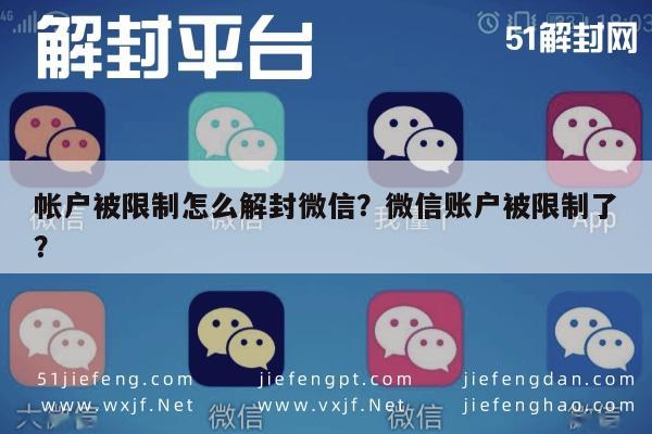 微信解封-帐户被限制怎么解封微信？微信账户被限制了？(1)