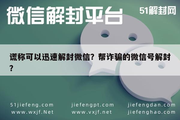 微信解封-谎称可以迅速解封微信？帮诈骗的微信号解封？(1)