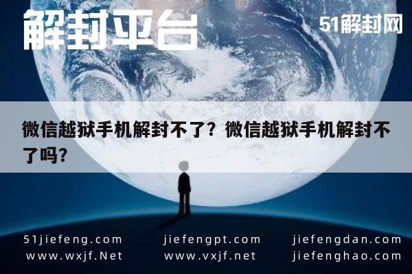 微信注册-微信越狱手机解封不了？微信越狱手机解封不了吗？(1)