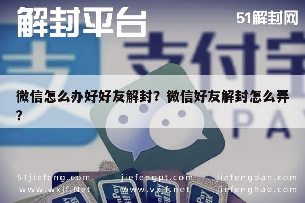 预加保号-微信怎么办好好友解封？微信好友解封怎么弄？(1)