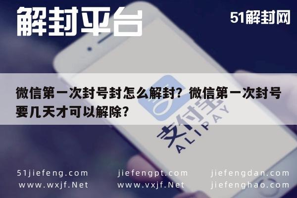 微信封号-微信第一次封号封怎么解封？微信第一次封号要几天才可以解除？(1)