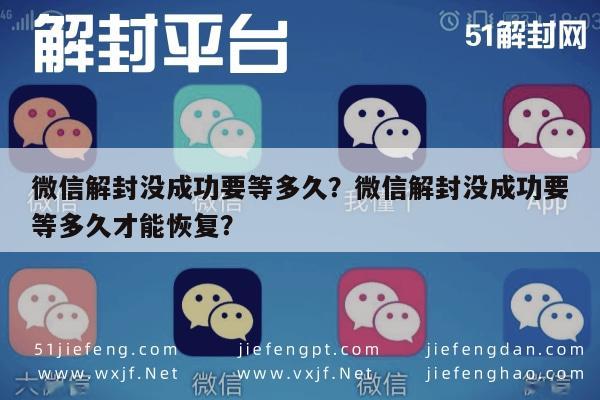 微信封号-微信解封没成功要等多久？微信解封没成功要等多久才能恢复？(1)