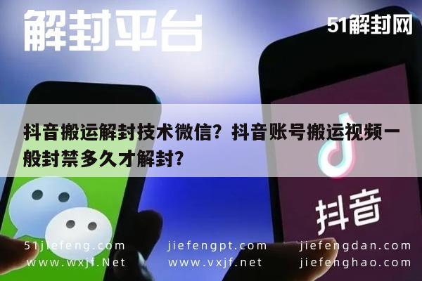 微信封号-抖音搬运解封技术微信？抖音账号搬运视频一般封禁多久才解封？(1)