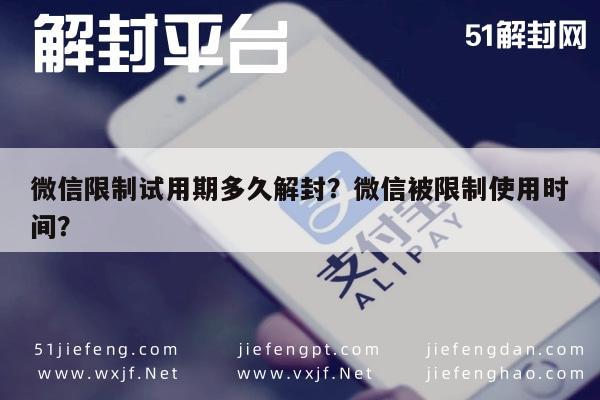 预加保号-微信限制试用期多久解封？微信被限制使用时间？(1)