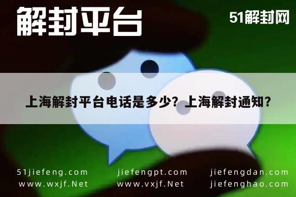 微信封号-上海解封平台电话是多少？上海解封通知？(1)