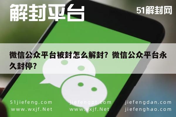 微信封号-微信公众平台被封怎么解封？微信公众平台永久封停？(1)