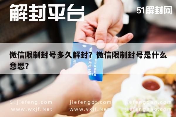 微信辅助-微信限制封号多久解封？微信限制封号是什么意思？(1)