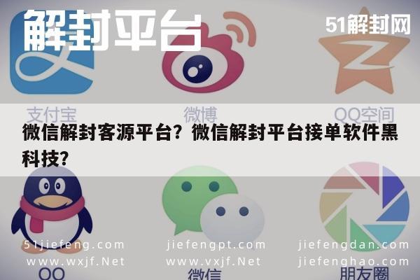 微信注册-微信解封客源平台？微信解封平台接单软件黑科技？(1)