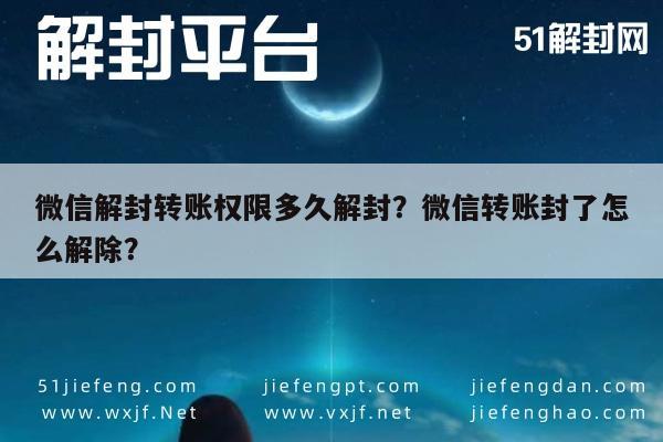 预加保号-微信解封转账权限多久解封？微信转账封了怎么解除？(1)