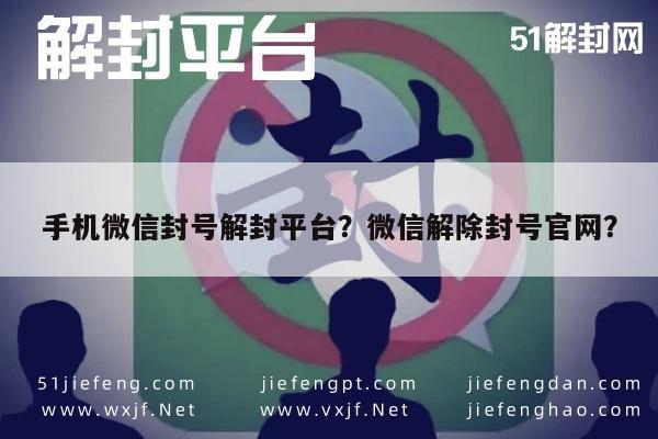 微信注册-手机微信封号解封平台？微信解除封号官网？(1)