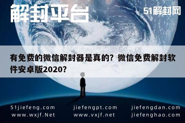 预加保号-有免费的微信解封器是真的？微信免费解封软件安卓版2020？(1)