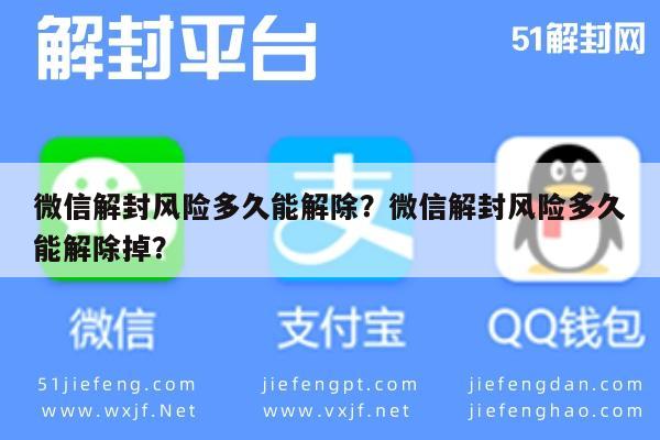 预加保号-微信解封风险多久能解除？微信解封风险多久能解除掉？(1)