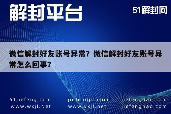 微信注册-微信解封好友账号异常？微信解封好友账号异常怎么回事？(1)