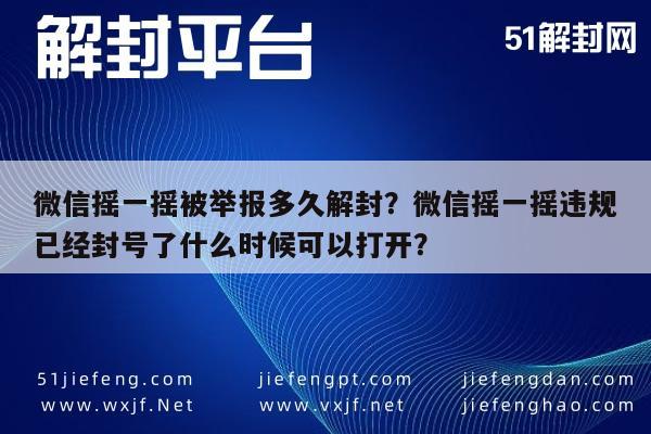 预加保号-微信摇一摇被举报多久解封？微信摇一摇违规已经封号了什么时候可以打开？(1)